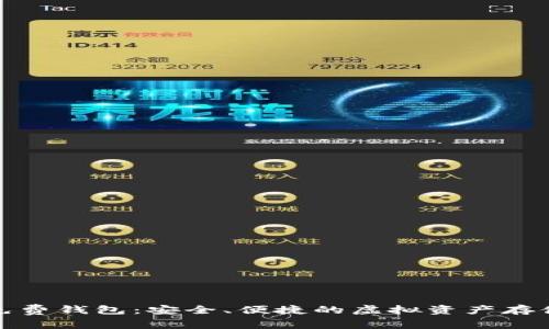 数字货币免费钱包：安全、便捷的虚拟资产存储解决方案