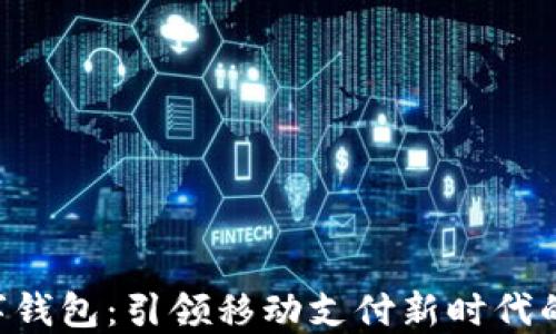 
荣耀9数字钱包：引领移动支付新时代的智能选择