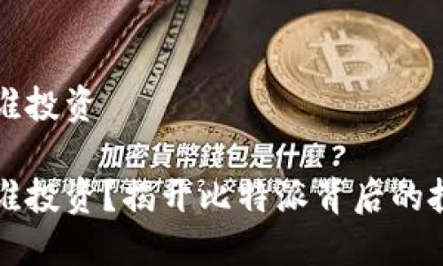 比特派谁投资

比特派谁投资？揭开比特派背后的投资秘密