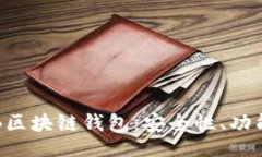 bob/bob深入解析VRB区块链钱包：安全性、功能与未