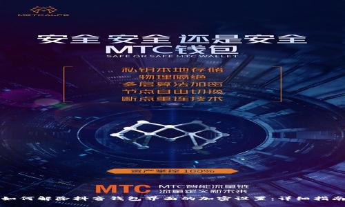 如何解除抖音钱包界面的加密设置：详细指南