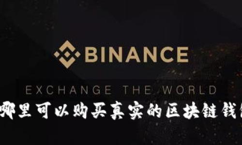 在哪里可以购买真实的区块链钱包？