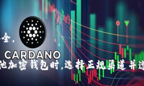   如何将Bitkeep中的资产提现到银行卡？ / 

 guanjianci Bitkeep, 提现, 银行卡, 加密货币 /guanjianci 

在数字货币交易的世界中，如何安全便捷地提现至银行卡是许多用户关注的问题。Bitkeep作为一个知名的加密货币钱包，提供了便捷的提现服务。但是具体操作流程与注意事项，可能会让一些新手感到困惑。本文将系统地讲解如何通过Bitkeep将资产提现到银行卡，并回答相关的四个重要问题。以下是我们要探讨的内容：

1. Bitkeep是什么？
Bitkeep是一个多链数字资产钱包，支持多种主流数字货币和Token的存储、管理与交易。用户通过Bitkeep可以方便地查看资产状况、进行交易，以及接收或发送加密货币。Bitkeep钱包的设计旨在于安全性和用户友好性，其支持的交易功能让用户能够更加灵活地管理财富。

2. Bitkeep如何提现到银行卡？
提现到银行卡的流程通常包括以下几个主要步骤：

h4步骤1：登陆Bitkeep钱包/h4
首先，用户需要在移动设备上打开Bitkeep应用并进行登录。如果你是新用户，请创建一个安全的账户并进行必要的验证。

h4步骤2：确保资产完整/h4
在进行提现前，请确保你的钱包中有足够的资产，并且已经进行了必要的交易。Bitkeep支持多种资产提现，但某些区域的法规可能限制特定资产的提现。

h4步骤3：选择提现方式/h4
在Bitkeep钱包中，找到“提现”或“转出”选项。这通常位于资产管理菜单下。选择你的目标资产（如USDT或BTC等），然后点击“提现”。

h4步骤4：输入银行卡信息/h4
在提现页面，用户需要输入银行卡信息，包括银行名称、账号、持卡人姓名等。一些地区可能需要额外的身份验证，比如手机号或邮箱验证。

h4步骤5：确认交易/h4
检查所填信息无误后，用户可以确认交易。提现会受到网络拥堵和审核周期的影响，具体到账时间可能因银行和地区而异。在确认后，用户将看到交易状态的更新。

h4步骤6：查看交易状态/h4
用户可以在Bitkeep钱包中查看到交易状态，通常会有“处理中”或“完成”的标记。在到账后，验证银行卡的资金变化是否符合提现金额。

3. 提现过程中可能遇到的问题
在提现过程中，用户可能会遇到以下几个常见问题：

h4问题1：提现失败/h4
提现失败通常与以下原因有关：
ul
    li银行卡信息不完整或不正确/li
    li提现金额超出日限额或未达起提金额/li
    li系统维护或网络状况不佳/li
/ul
此外，用户需确保'app'和'网络'正常工作，有时程序的故障也会影响提现操作。建议用户直接联系Bitkeep客服以获取详细的解决方案。

h4问题2：到账时间长/h4
到账时间的不确定性也可能增加用户的焦虑。一般情况下，从Bitkeep提现到银行卡的时间需要几个小时到几天不等，主要取决于：
ul
    li选择的提现渠道和方式/li
    li银行的处理速度/li
    li转账网络的繁忙程度/li
/ul
如果用户在超过预计时间后仍未收到资金，建议联系Bitkeep的客服团队进行查询。

h4问题3：提现金额和手续费/h4
提现金额常常存在规定的范围限制，特别是对于新用户和小额账号。手续费标准视不同资产和提现渠道而有所不同。一般来说，用户应在提现前仔细阅读相关费用信息，确保自己了解所有可能的开支。

h4问题4：如何保障账户安全/h4
在进行提现操作时，账户安全是至关重要的。用户可采取以下措施来增强安全性：
ul
    li使用强密码和两步验证/li
    li不要在公共网络或设备上进行交易/li
    li定期更新和检查账户活动/li
/ul
如果怀疑账号被盗，及时锁定账户并联系客服。

4. Bitkeep的安全性如何？
Bitkeep作为钱包平台，在安全性方面有诸多措施：
ul
    li多重加密技术保证用户数据安全/li
    li用户资产离线冷存储，降低被攻击风险/li
    li定期进行安全审计和风险评估/li
/ul
另外，Bitkeep还设有用户反馈和问题处理机制，确保能够及时处理安全隐患。建议用户保持警惕，定期查看官方更新和指南，以保障个人账户的安全。

最后，提现到银行卡是一个涉及多个环节的操作，用户在执行时需对每一步操作保持谨慎和认真，确保资金安全与到账顺利。在使用Bitkeep或其他加密钱包时，选择正规渠道并遵循平台的相关建议是十分重要的。