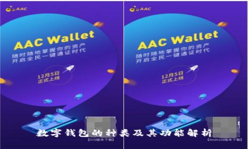 数字钱包的种类及其功能解析