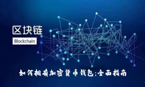 如何拥有加密货币钱包：全面指南