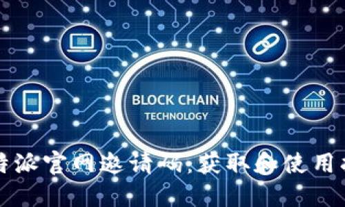 比特派官网邀请码：获取和使用指南