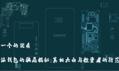 思考一个的优质比特派钱包的骗局揭秘：真相大