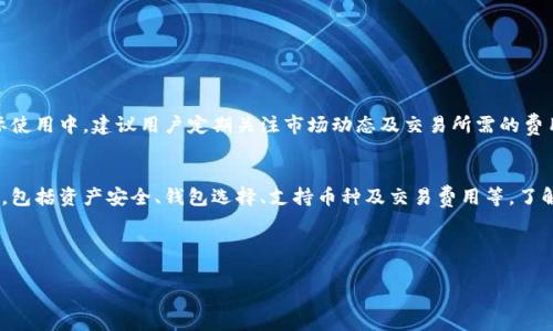 比特派钱包不能升级怎么办？解决方案与常见问题解析

guaijianci比特派钱包, 钱包升级, 加密货币, 数字货币/guanjianci

---

引言
在数字货币日益普及的今天，各种加密钱包成为了用户进行交易、保存资产的主要工具之一。比特派钱包作为一款备受欢迎的数字资产管理工具，因其安全性和用户友好的界面而受到许多用户的青睐。然而，有时候用户在使用比特派钱包时会遇到升级失败的情况，这不仅影响了用户的使用体验，也可能影响到资产的安全性。本文将深入探讨比特派钱包不能升级的原因、解决方法以及相关问题的解析。

比特派钱包不能升级的原因
比特派钱包无法升级的原因可以多种多样，了解这些原因有助于我们更好地解决该问题。以下是一些常见的原因：
ul
  listrong网络连接问题：/strong在进行升级时，如果设备与网络的连接不稳定，可能会造成升级过程的中断。/li
  listrong存储空间不足：/strong钱包的升级通常需要一定的存储空间，如果设备存储空间不足，也可能导致升级失败。/li
  listrong软件版本不兼容：/strong有时候，如果您的操作系统或其他相关软件版本过旧，可能会与新版本不兼容，从而阻碍升级。/li
  listrong钱包文件损坏：/strong比特派钱包的安装文件如果已损坏，将无法完成有效的升级过程。/li
  listrong第三方安全软件干扰：/strong某些安全软件或防火墙可能会错误地阻止比特派钱包的升级过程。/li
/ul

解决比特派钱包无法升级的方法
遇到比特派钱包无法升级的问题时，用户可以尝试以下几种解决方案：

h41. 检查网络连接/h4
确保您的设备连接到稳定的网络。如果是使用Wi-Fi，建议靠近路由器，或是尝试使用有线连接。可以通过其他应用程序验证网络是否正常工作。

h42. 释放存储空间/h4
检查设备的存储空间，确保有足够的可用空间进行升级。可以删除不必要的文件或应用程序，释放出一些空间。

h43. 更新操作系统/h4
检查您的操作系统和其他相关软件是否为最新版本。如果不是，请及时进行更新，确保与比特派钱包的最新版本兼容。

h44. 重新下载安装文件/h4
如果怀疑钱包文件可能已损坏，可以访问比特派钱包的官方网站，下载最新的安装包，并尝试重新安装钱包。这可能会解决由于文件损坏导致的升级问题。

h45. 暂时禁用安全软件/h4
如果您怀疑第三方安全软件可能干扰了升级过程，可以尝试暂时禁用这些软件，然后再进行升级。请在升级完成后重新开启安全软件。

相关问题解析
在使用比特派钱包的过程中，用户可能还会遇到其他相关问题，以下是一些常见的问题及其详细解析：

问题一：比特派钱包可以如何确保资产安全？
比特派钱包在交易和存储资产过程中，安全性是重中之重。为了确保用户的资产安全，以下是比特派钱包所采用的一些安全措施：
ul
  listrong私钥保护：/strong私钥是控制数字资产的唯一凭证。比特派钱包将私钥保存在用户设备上，而不是服务器，从而避免黑客攻击导致的资产损失。/li
  listrong多重签名技术：/strong比特派钱包支持多重签名功能，这意味着进行交易时需要多个私钥的签名，从而提高安全性。/li
  listrong数据加密：/strong比特派钱包在传输和存储数据时采用强加密协议，确保用户的交易信息不被窃取。/li
  listrong定期安全更新：/strong比特派钱包团队会定期发布更新，以修复潜在的安全漏洞和改进用户体验，确保钱包始终保持最新和安全。/li
/ul
用户也可以通过一些安全措施进一步保护他们的资产，例如定期备份私钥、使用强密码、启用双因素身份验证等。此外，定期查看钱包的转账记录以及保持对可疑活动的警惕也是保护资产安全的重要步骤。

问题二：如何选择合适的数字货币钱包？
选择合适的数字货币钱包是确保用户资金安全的重要环节。以下是一些选择钱包时需要考虑的因素：
ul
  listrong安全性：/strong选择提供多重签名、数据加密和私钥本地存储等安全措施的钱包是极其重要的。/li
  listrong用户体验：/strong选择界面友好、易于使用的钱包可以提升用户的体验，尤其是对于新手用户。/li
  listrong支持的货币类型：/strong不同的钱包可能支持不同种类的数字货币，用户应选择支持其所需资产种类的钱包。/li
  listrong更新频率：/strong一个活跃开发和更新的钱包往往意味着更好的安全性和用户体验。/li
  listrong客服支持：/strong良好的客户支持可以帮助用户解决在使用过程中遇到的各种问题，尤其是对于新用户来说尤为重要。/li
/ul
用户还可以查阅其他用户的意见和评价，通过各大社区和论坛了解钱包的实际使用情况，从而做出更好的选择。

问题三：比特派钱包支持哪些数字货币？
比特派钱包凭借其强大的功能，支持多种主流的数字货币，使得用户可以在一个平台上管理多种资产。以下是一些比特派钱包支持的主要数字货币：
ul
  listrong比特币：/strong作为最早也是最流行的加密货币，比特派钱包完全支持比特币的存储和交易。/li
  listrong以太坊：/strong比特派钱包也支持以太坊，这是全球第二大市值的数字资产，非常适合智能合约和去中心化应用。/li
  listrong瑞波币：/strong瑞波币因其快速的交易确认和低费用而受到广泛认可，比特派钱包也对此提供支持。/li
  listrong莱特币：/strong被视为比特币的“轻量版”，莱特币的支持为用户提供了更多的投资选择。/li
/ul
除此之外，比特派钱包也在不断添加新的支持货币，以满足用户在多样化资产管理上的需求。在使用过程中，可以实时查看支持的最新数字货币列表，并灵活管理个人资产。

问题四：比特派钱包的交易费用如何计算？
交易费用往往是用户在使用任何数字货币钱包时需要关注的一个重要部分。比特派钱包的交易费用主要取决于以下几个因素：
ul
  listrong网络拥堵状况：/strong在网络拥堵时，为了确保交易得以顺利进行，用户可能需要支付更高的交易费用，以优先处理其交易。/li
  listrong交易金额：/strong在某些情况下，交易金额较大的交易可能会产生更高的费用，这是因为其影响了网络资源的使用。/li
  listrong交易确认时间：/strong如果用户希望加快交易确认时间，可能需要支付额外的费用，以便于矿工优先处理。/li
/ul
比特派钱包通常会在用户进行交易时显示建议的交易费用，用户可以根据自己的需求选择合适的费用水平。此外，用户也可以自主调整费用，以平衡交易的速度与成本。在实际使用中，建议用户定期关注市场动态及交易所需的费用水平，从而做出更明智的交易决策。

结论
比特派钱包作为一款数字货币管理工具，虽然存在一些无法升级的问题，但大多数用户可以通过上述方法有效解决相关问题。同时，在使用过程中还会遇到一些其他相关问题，包括资产安全、钱包选择、支持币种及交易费用等。了解这些问题以及解决方案有助于用户更好地使用比特派钱包，以确保资产的安全与顺利交易。

--- 

以上内容构成了针对“比特派钱包不能升级怎么办”的全面解析，希望能为您提供有效的帮助与指导。