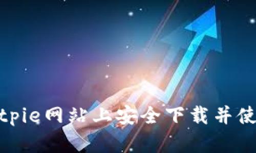 : 如何在Bitpie网站上安全下载并使用数字钱包