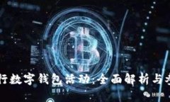 邮政银行数字钱包活动：全面解析与参与指南