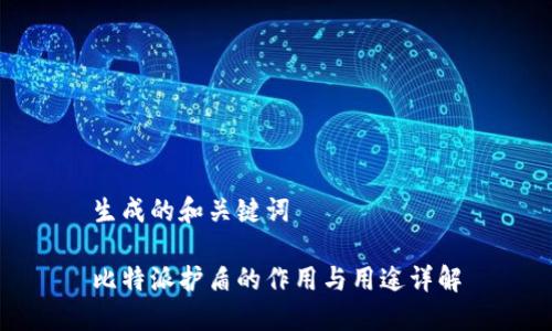 生成的和关键词

比特派护盾的作用与用途详解