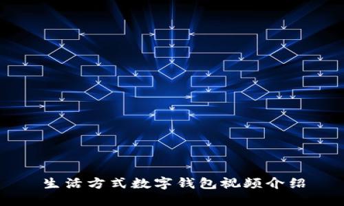生活方式数字钱包视频介绍