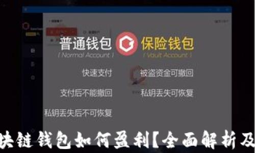 
sblock区块链钱包如何盈利？全面解析及策略指导