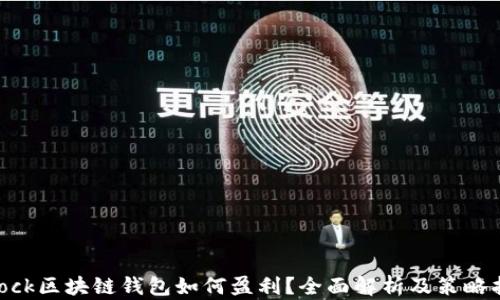 
sblock区块链钱包如何盈利？全面解析及策略指导