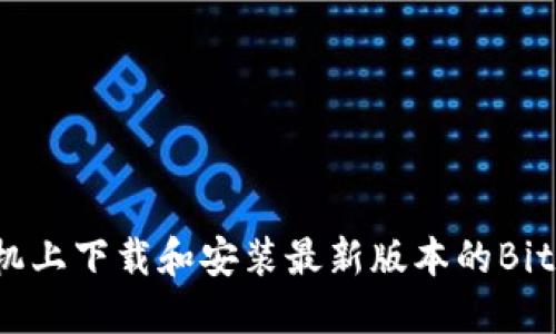 如何在手机上下载和安装最新版本的BitP官网应用