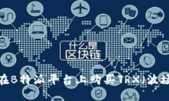 如何在B特派平台上购买TRX（波场币）?