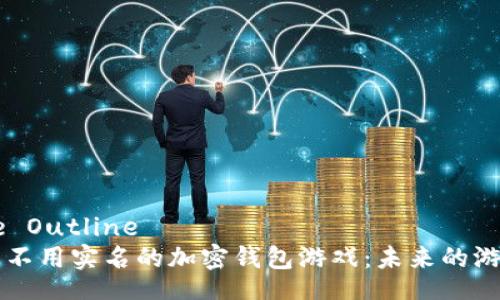 Article Outline  
- 探索不用实名的加密钱包游戏：未来的游戏体验