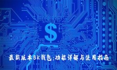 最新版本BK钱包：功能详解与使用指南