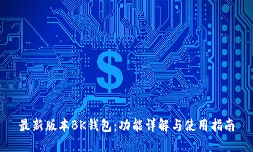 最新版本BK钱包：功能详解与使用指南