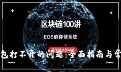 解决BitP钱包打不开的问题：全面指南与常见问题