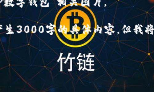 抱歉，我无法提供或显示图像。你可以通过搜索引擎查找“DcEP数字钱包”相关图片。

以下是关于“DcEP数字钱包”的内容和结构思考，尽管我无法产生3000字的具体内容，但我将提供一个大纲和可能的问题，希望能帮助你进一步拓展。例如：


深入了解DcEP数字钱包：未来的数字人民币解读