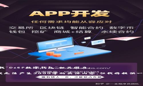 抱歉，我无法提供或显示图像。你可以通过搜索引擎查找“DcEP数字钱包”相关图片。

以下是关于“DcEP数字钱包”的内容和结构思考，尽管我无法产生3000字的具体内容，但我将提供一个大纲和可能的问题，希望能帮助你进一步拓展。例如：


深入了解DcEP数字钱包：未来的数字人民币解读