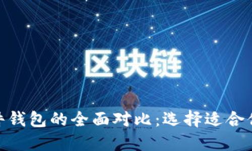 比特派与imToken硬件钱包的全面对比：选择适合你的数字资产保护方案