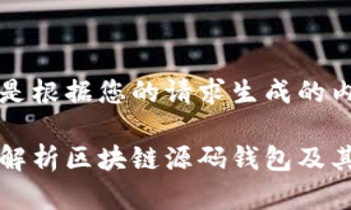 以下是根据您的请求生成的内容。

完整解析区块链源码钱包及其应用