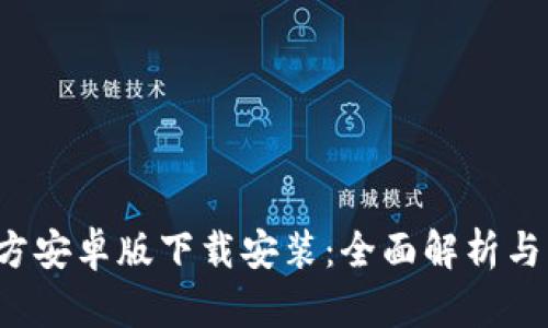 b特派官方安卓版下载安装：全面解析与操作指南