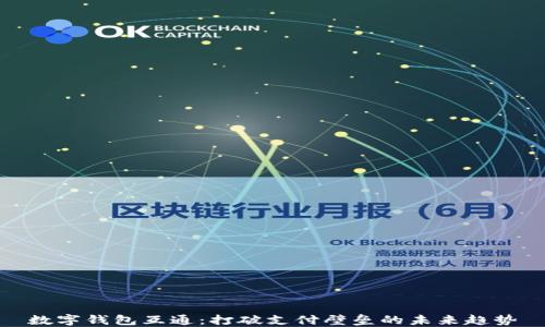 
数字钱包互通：打破支付壁垒的未来趋势