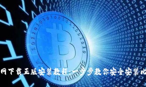 比特派官网下载正版安装教程：一步步教你安全安装比特派钱包