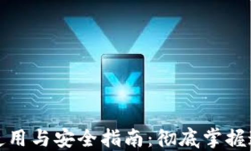 
数字币钱包使用与安全指南：彻底掌握这一投资工具