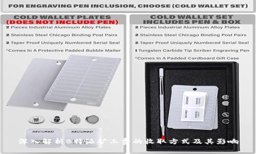 深入解析B特派矿工费的收取方式及其影响