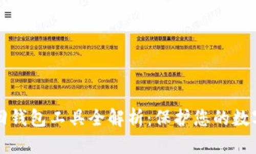 区块链找回钱包工具全解析：保护您的数字资产安全