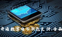 如何开通数字电子钱包支付：全面指南