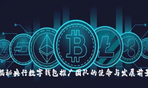 揭秘央行数字钱包推广团队的使命与发展前景