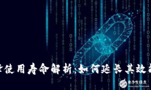 Bitpie刀锋使用寿命解析：如何延长其效能与耐久性