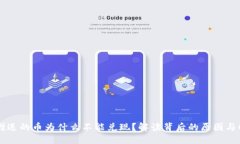 Bk钱包赠送的币为什么不能兑现？解读背后的原因