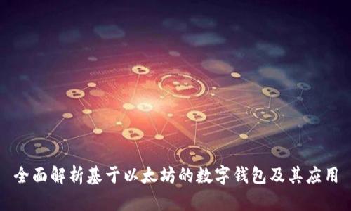 全面解析基于以太坊的数字钱包及其应用