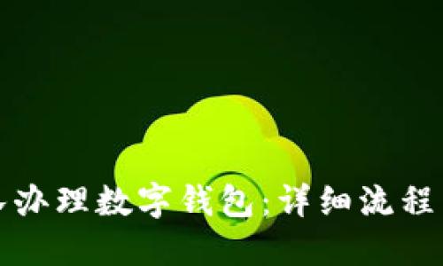 如何在部队办理数字钱包：详细流程与视频指南