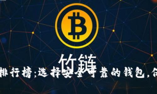 知名区块链钱包排行榜：选择安全可靠的钱包，保护你的数字资产