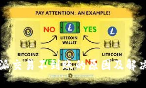 比特派交易不到账的原因及解决办法