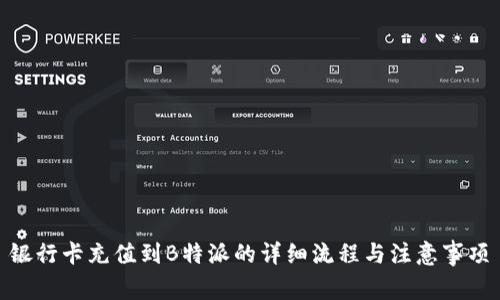 银行卡充值到B特派的详细流程与注意事项