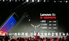 : 揭秘B特派USDT提取限额：详解最高提取金额及相