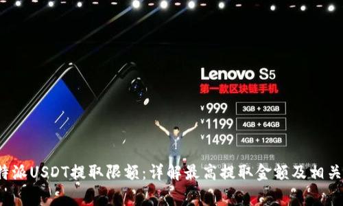 : 揭秘B特派USDT提取限额：详解最高提取金额及相关注意事项