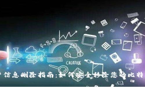 比特派账户信息删除指南：如何安全移除您的比特币管理账户