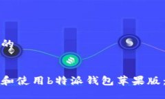 思考一个的如何下载和使用b特派钱包苹果版：完