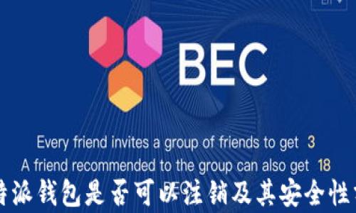 
比特派钱包是否可以注销及其安全性分析