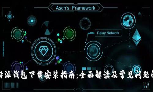 比特派钱包下载安装指南：全面解读及常见问题解答