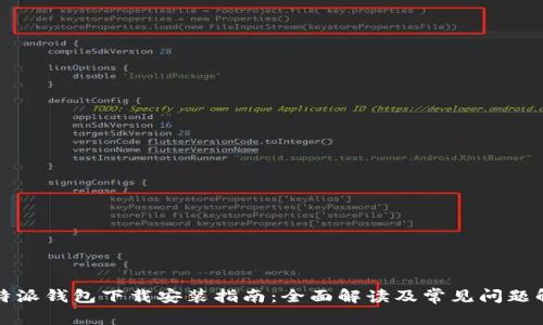 比特派钱包下载安装指南：全面解读及常见问题解答